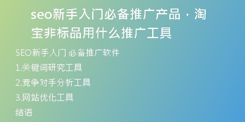 seo新手入門必備推廣產(chǎn)品，淘寶非標(biāo)品用什么推廣工具