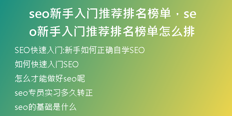 seo新手入門推薦排名榜單，seo新手入門推薦排名榜單怎么排