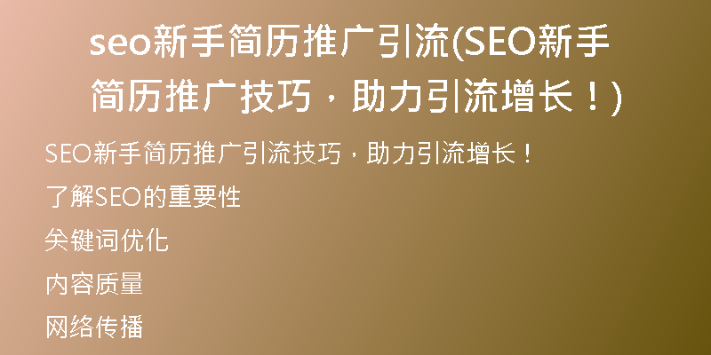 seo新手簡(jiǎn)歷推廣引流(SEO新手簡(jiǎn)歷推廣技巧，助力引流增長(zhǎng)！)