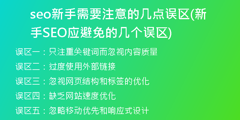 seo新手需要注意的幾點誤區(qū)(新手SEO應(yīng)避免的幾個誤區(qū))
