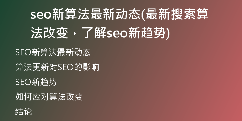 seo新算法最新動態(tài)(最新搜索算法改變，了解seo新趨勢)