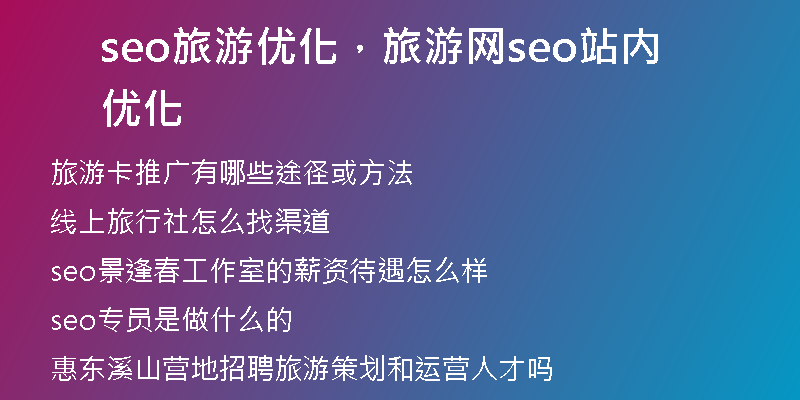 seo旅游優(yōu)化，旅游網(wǎng)seo站內(nèi)優(yōu)化