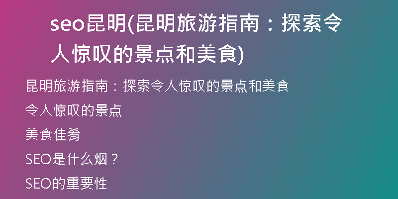 seo昆明(昆明旅游指南：探索令人驚嘆的景點(diǎn)和美食)