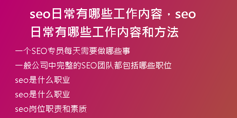 seo日常有哪些工作內(nèi)容，seo日常有哪些工作內(nèi)容和方法