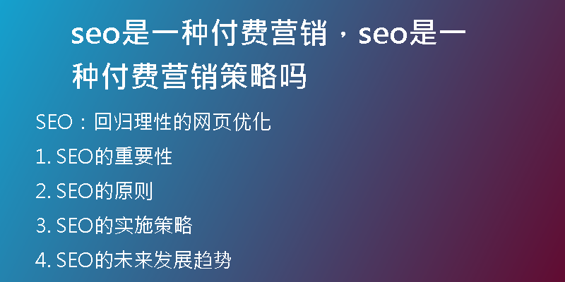 seo是一種付費(fèi)營銷，seo是一種付費(fèi)營銷策略嗎