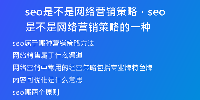 seo是不是網(wǎng)絡(luò)營銷策略，seo是不是網(wǎng)絡(luò)營銷策略的一種