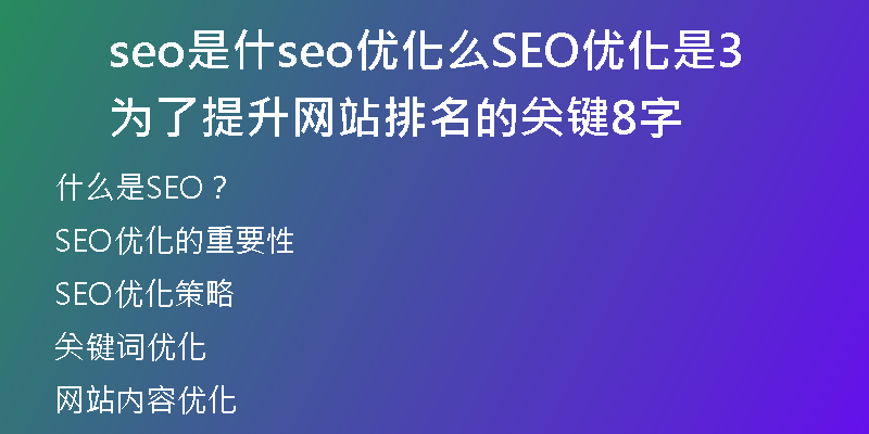 seo是什seo優(yōu)化么SEO優(yōu)化是為了提升網(wǎng)站排名的關(guān)鍵38字
