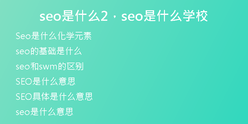 seo是什么2，seo是什么學(xué)校