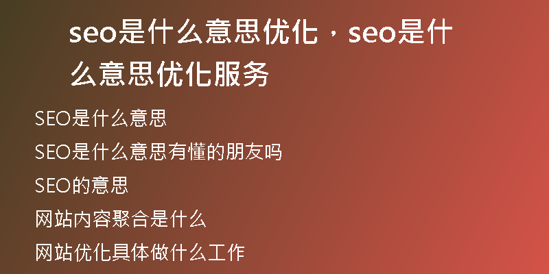 seo是什么意思優(yōu)化，seo是什么意思優(yōu)化服務(wù)