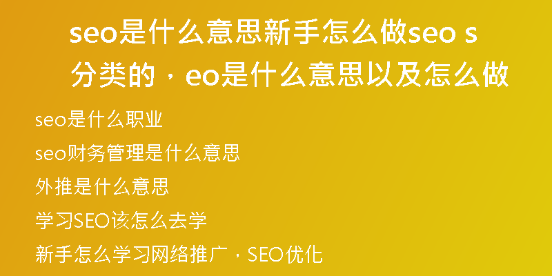 seo是什么意思新手怎么做seo 分類的，seo是什么意思以及怎么做