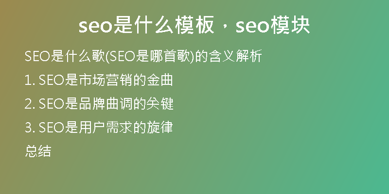 seo是什么模板，seo模塊