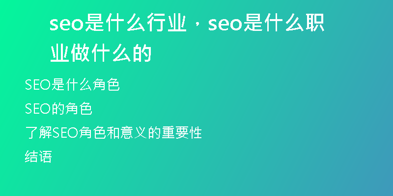 seo是什么行業(yè)，seo是什么職業(yè)做什么的