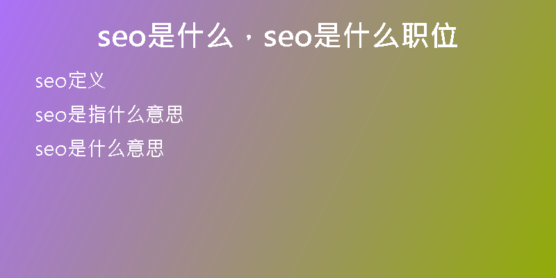 seo是什么，seo是什么職位