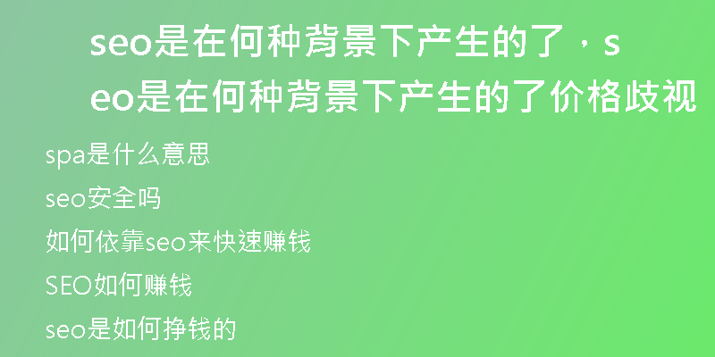 seo是在何種背景下產(chǎn)生的了，seo是在何種背景下產(chǎn)生的了價格歧視