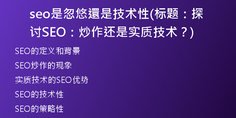seo是忽悠還是技術性(標題:探討SEO:炒作還是實質技術?)