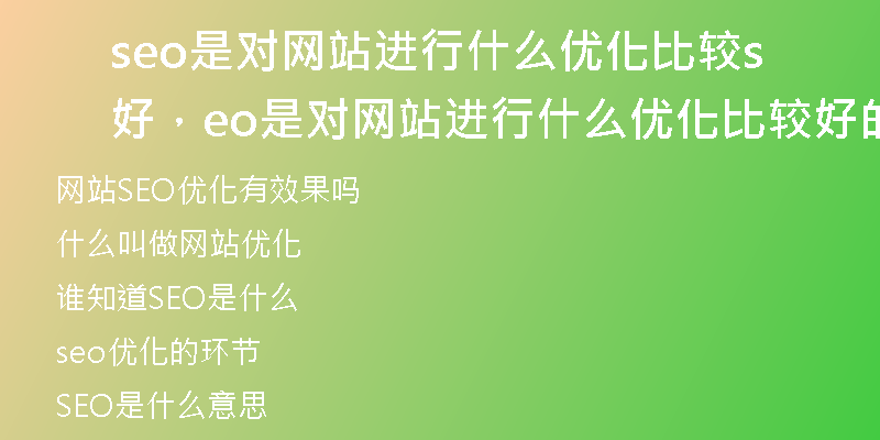 seo是對網(wǎng)站進行什么優(yōu)化比較好，seo是對網(wǎng)站進行什么優(yōu)化比較好的設計