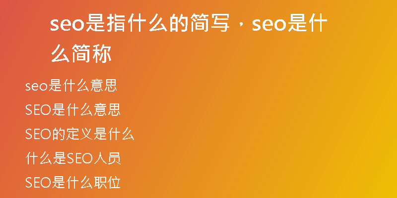 seo是指什么的簡(jiǎn)寫，seo是什么簡(jiǎn)稱