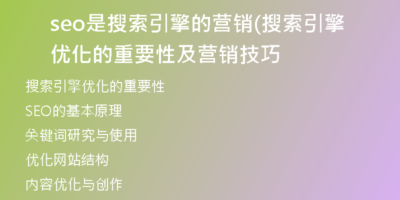 seo是搜索引擎的營(yíng)銷(搜索引擎優(yōu)化的重要性及營(yíng)銷技巧