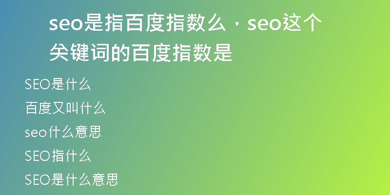 seo是指百度指數(shù)么，seo這個關鍵詞的百度指數(shù)是