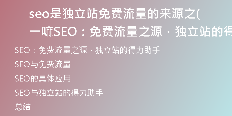 seo是獨(dú)立站免費(fèi)流量的來源之一嘛(SEO：免費(fèi)流量之源，獨(dú)立站的得力助手)