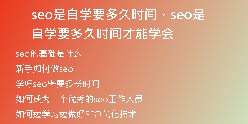 seo是自學要多久時間，seo是自學要多久時間才能學會