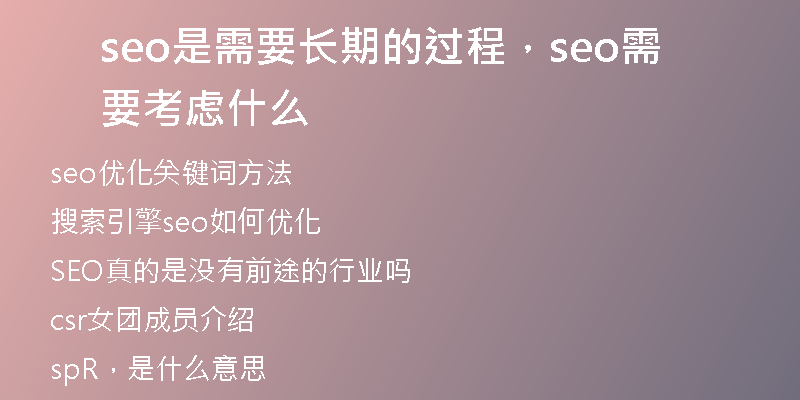 seo是需要長期的過程，seo需要考慮什么