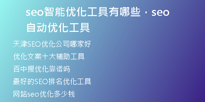 seo智能優(yōu)化工具有哪些，seo自動優(yōu)化工具