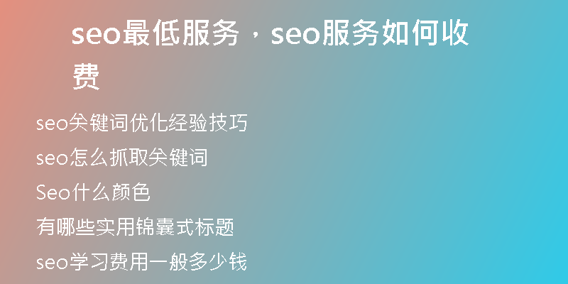 seo最低服務(wù)，seo服務(wù)如何收費(fèi)