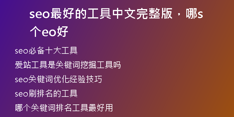 seo最好的工具中文完整版，哪個seo好