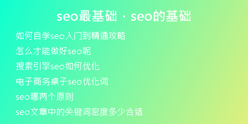 seo最基礎(chǔ)，seo的基礎(chǔ)