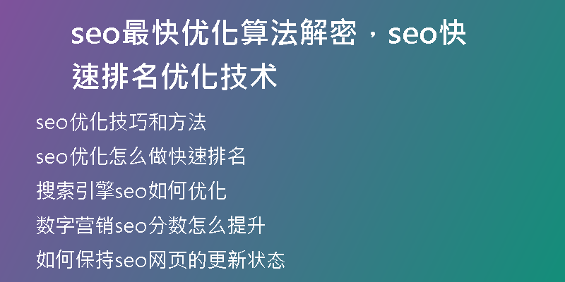 seo最快優(yōu)化算法解密，seo快速排名優(yōu)化技術