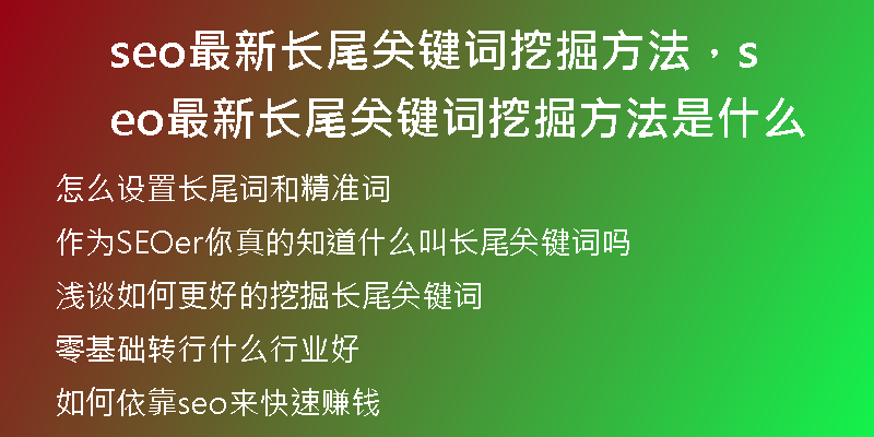 seo最新長(zhǎng)尾關(guān)鍵詞挖掘方法，seo最新長(zhǎng)尾關(guān)鍵詞挖掘方法是什么