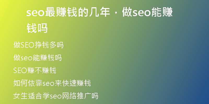 seo最賺錢的幾年，做seo能賺錢嗎