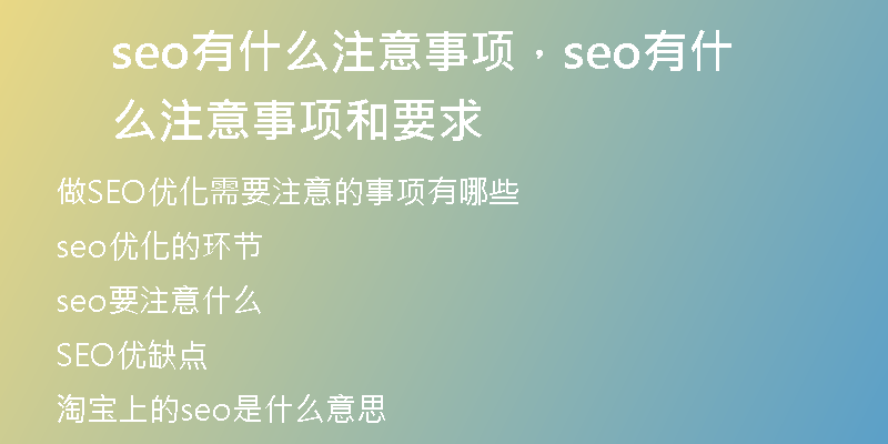 seo有什么注意事項(xiàng)，seo有什么注意事項(xiàng)和要求