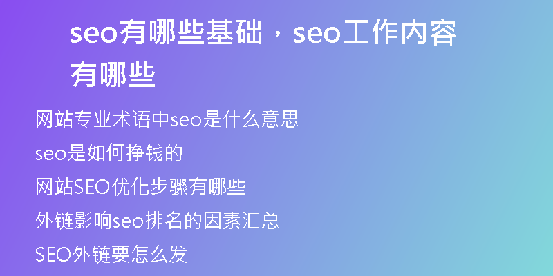 seo有哪些基礎(chǔ)，seo工作內(nèi)容有哪些