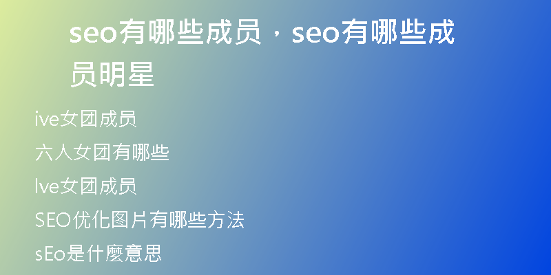 seo有哪些成員，seo有哪些成員明星