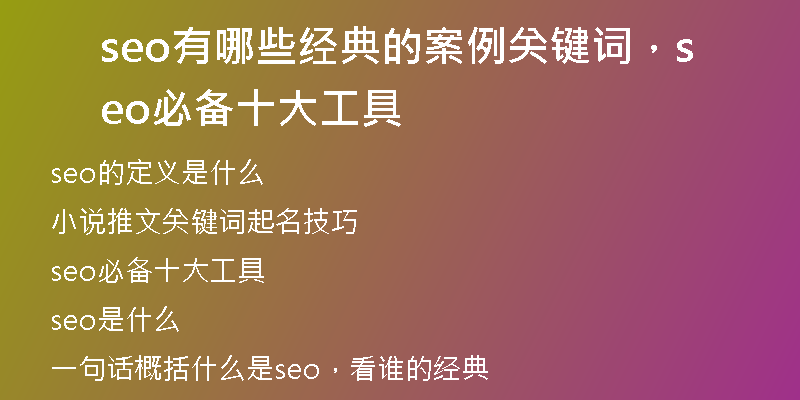 seo有哪些經(jīng)典的案例關(guān)鍵詞，seo必備十大工具