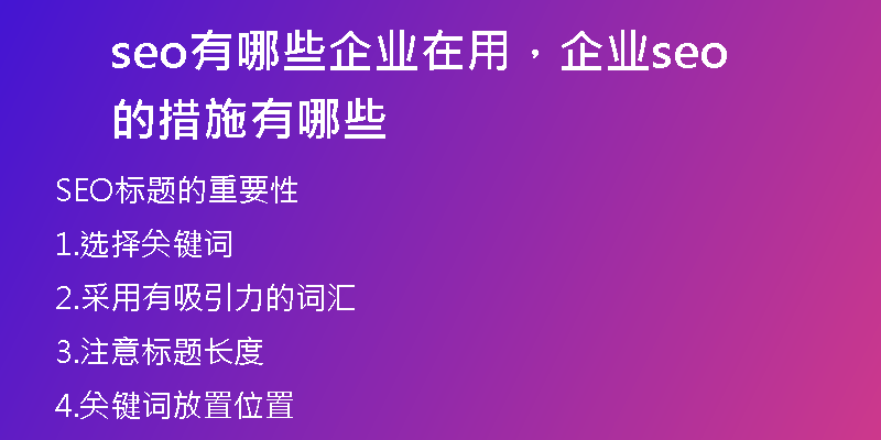 seo有哪些企業(yè)在用，企業(yè)seo的措施有哪些