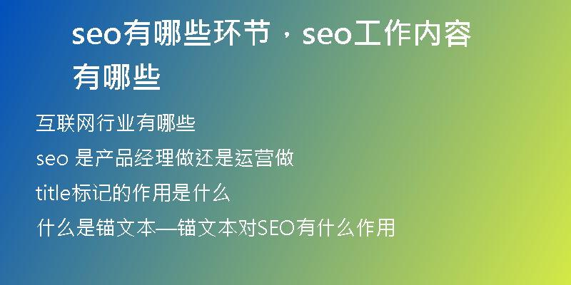 seo有哪些環(huán)節(jié)，seo工作內(nèi)容有哪些