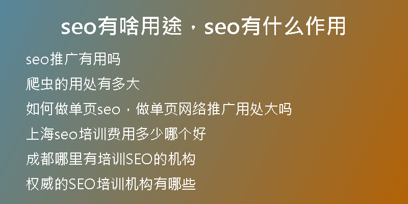 seo有啥用途，seo有什么作用