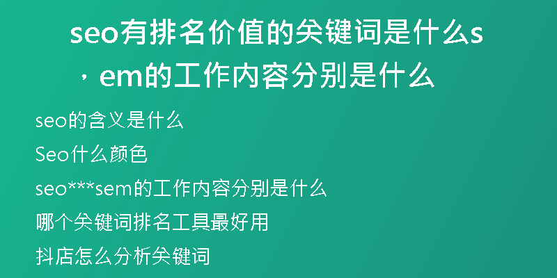 seo有排名價值的關(guān)鍵詞是什么，sem的工作內(nèi)容分別是什么