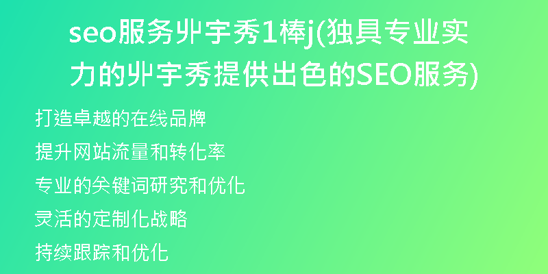 seo服務(wù)丱宇秀1棒j(獨具專業(yè)實力的丱宇秀提供出色的SEO服務(wù))