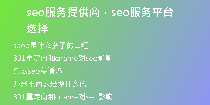 seo服務提供商，seo服務平臺選擇