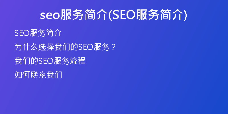 seo服務(wù)簡(jiǎn)介(SEO服務(wù)簡(jiǎn)介)
