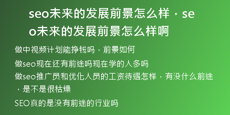 seo未來的發(fā)展前景怎么樣，seo未來的發(fā)展前景怎么樣啊