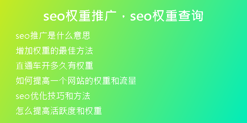 seo權重推廣，seo權重查詢