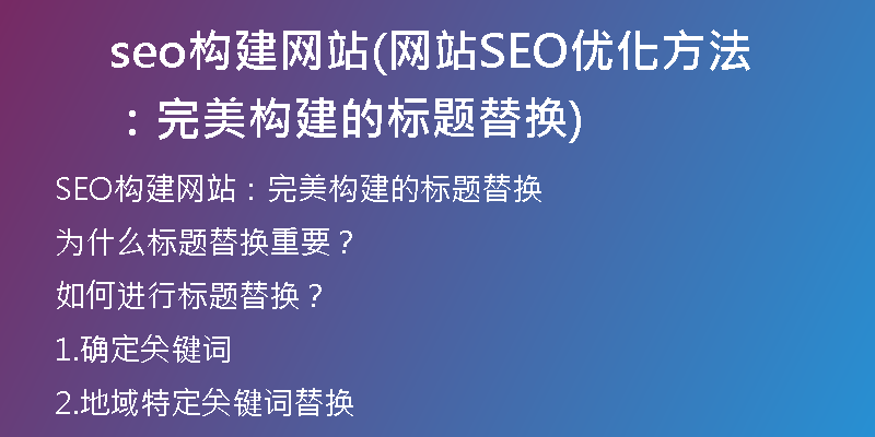 seo構(gòu)建網(wǎng)站(網(wǎng)站SEO優(yōu)化方法：完美構(gòu)建的標(biāo)題替換)