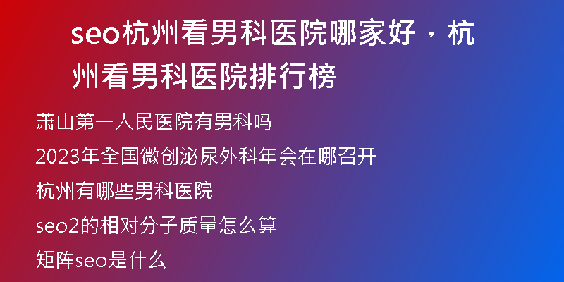 seo杭州看男科醫(yī)院哪家好，杭州看男科醫(yī)院排行榜