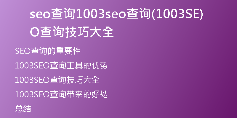 seo查詢1003seo查詢(1003SEO查詢技巧大全)