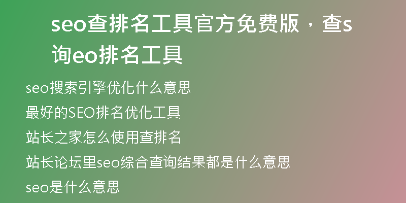 seo查排名工具官方免費(fèi)版，查詢seo排名工具